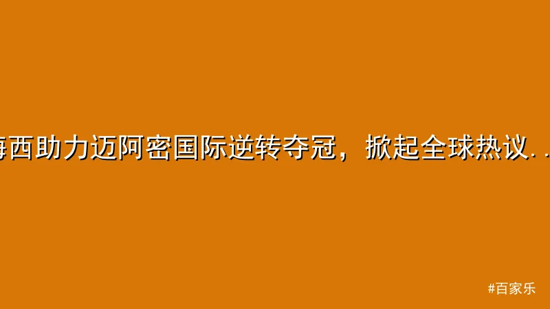 梅西助力迈阿密国际逆转夺冠，掀起全球热议 - 百家乐