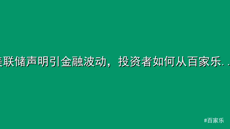 美联储声明引金融波动，投资者如何从百家乐策略中获益？