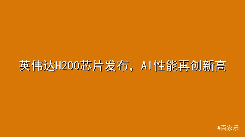 英伟达H200芯片发布，AI性能再创新高
