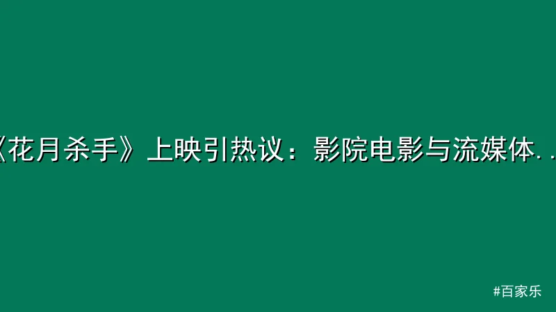 《花月杀手》上映引热议：影院电影与流媒体之争再成焦点