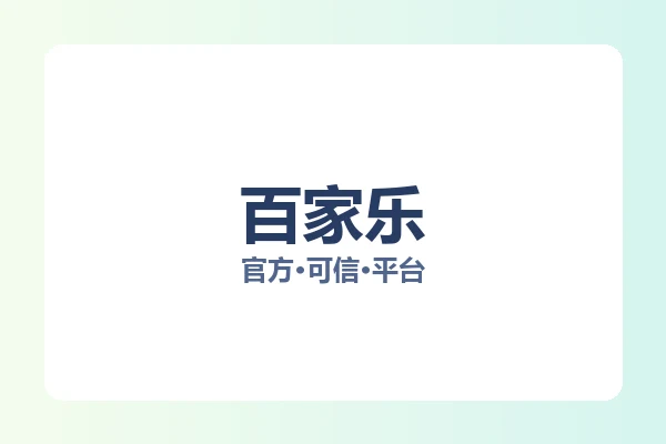 百家乐 图片