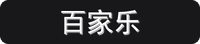 百家乐